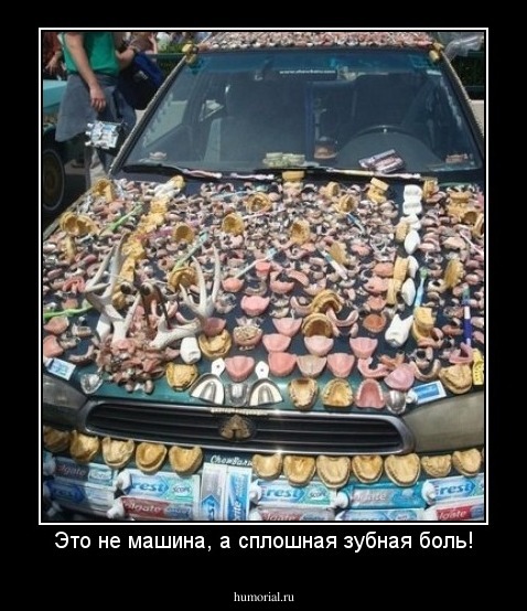 Это не машина, а сплошная зубная боль!