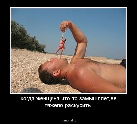 когда женщина что-то замышляет,ее тяжело раскусить 
