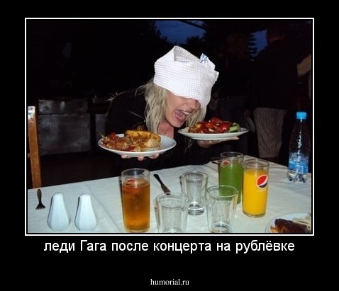 леди Гага после концерта на рублёвке