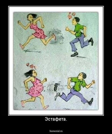 Эстафета.