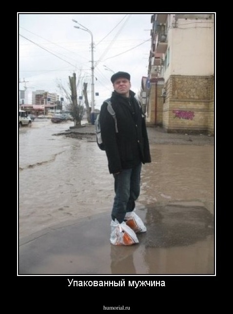 Упакованный мужчина