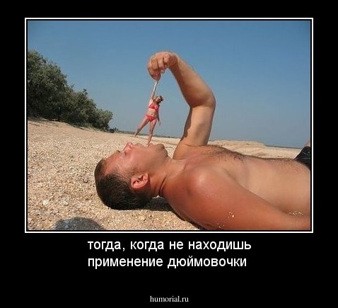 тогда, когда не находишь применение дюймовочки