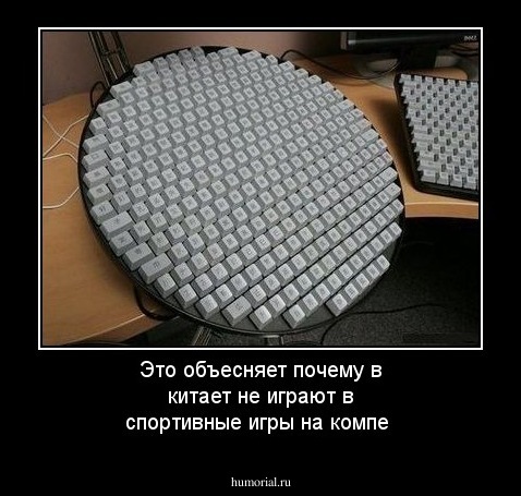 Это объесняет почему в китает не играют в спортивные игры на компе