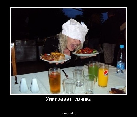 Уииизааап свинка