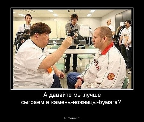 А давайте мы лучше сыграем в камень-ножницы-бумага? 