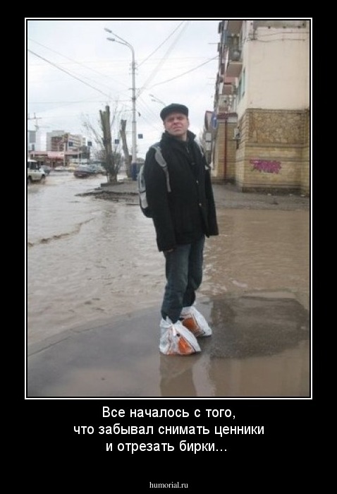 Все началось с того, что забывал снимать ценники и отрезать бирки...
