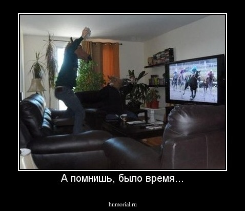 А помнишь, было время...