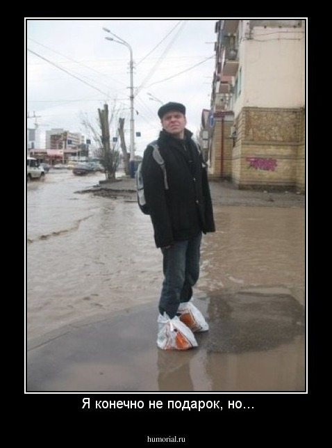  Я конечно не подарок, но...