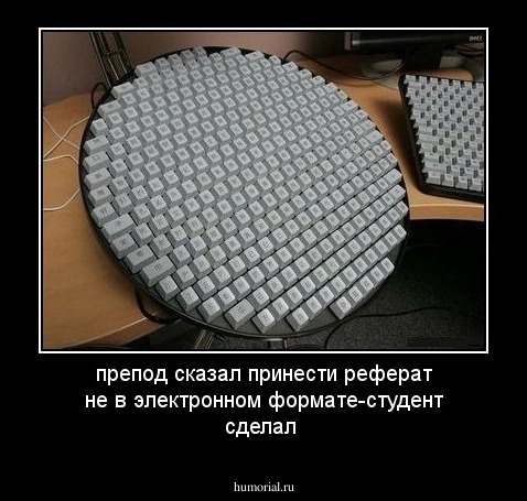 препод сказал принести реферат не в электронном формате-студент сделал