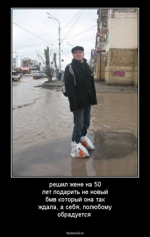 решил жене на 50 лет подарить не новый бмв который она так ждала, а себя, полюбому обрадуется