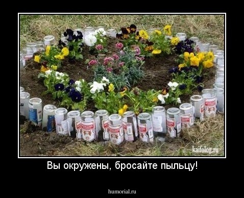 Вы окружены, бросайте пыльцу!