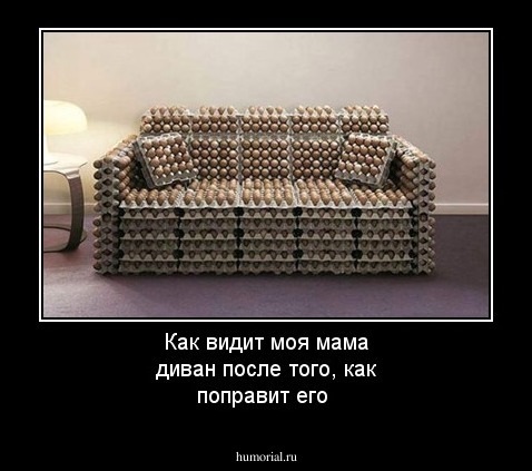 Как видит моя мама диван после того, как поправит его