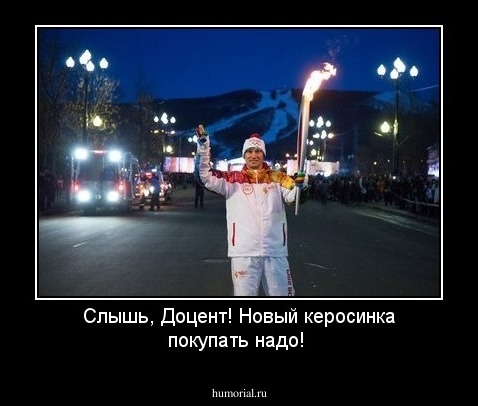 Слышь, Доцент! Новый керосинка покупать надо!