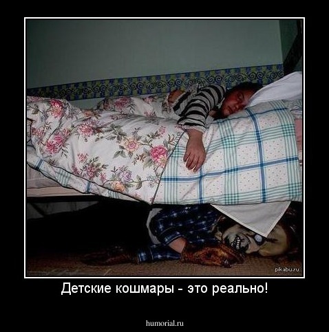 Детские кошмары - это реально!