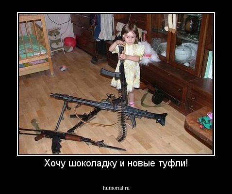 Хочу шоколадку и новые туфли!