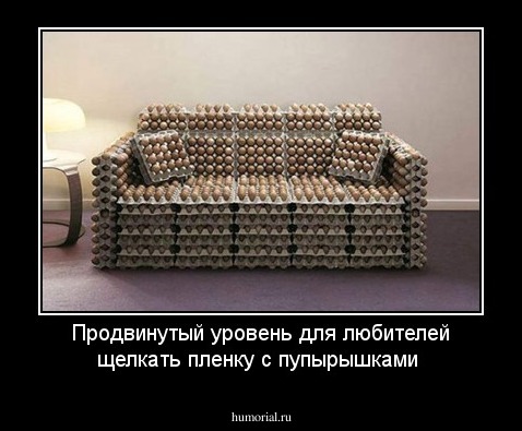 Продвинутый уровень для любителей щелкать пленку с пупырышками 