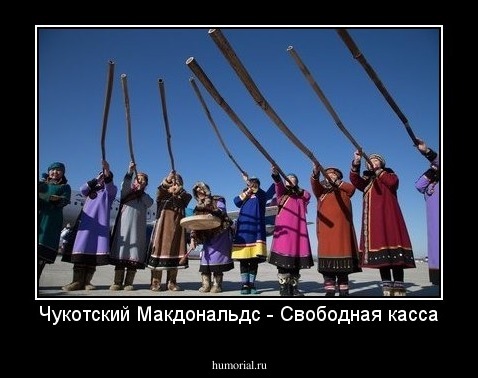 Чукотский Макдональдс - Свободная касса