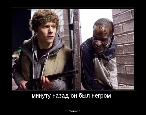 минуту назад он был негром  