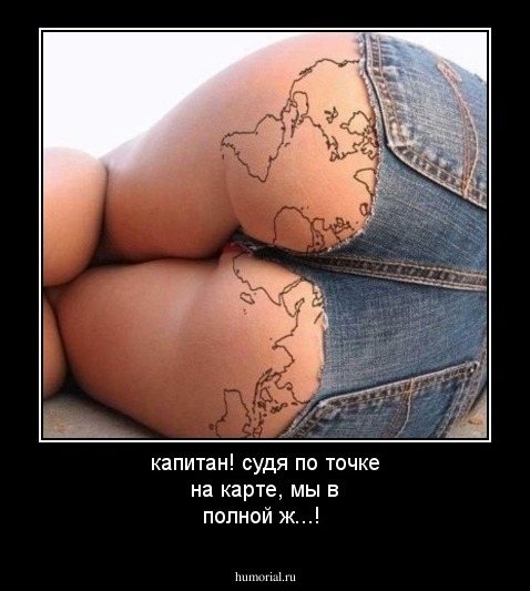  капитан! судя по точке на карте, мы в полной ж...!