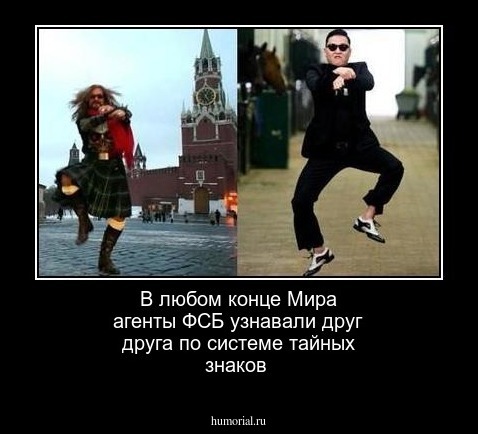 
 В любом конце Мира агенты ФСБ  узнавали  друг друга по системе тайных знаков 