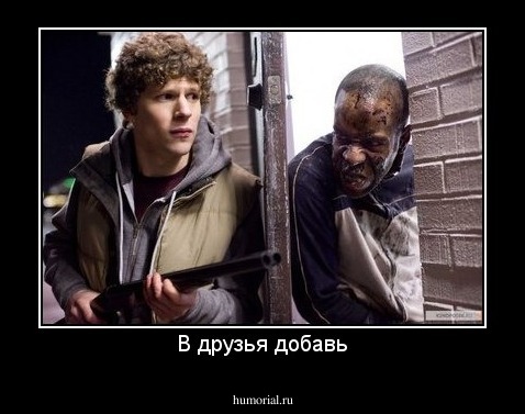 В друзья добавь