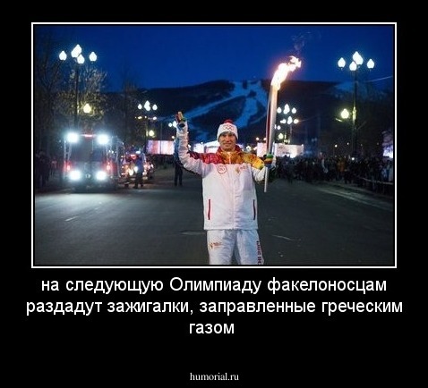 на следующую Oлимпиаду факелоносцам раздадут зажигалки, заправленные греческим газом