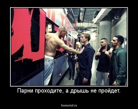 Парни проходите, а дрышь не пройдет.