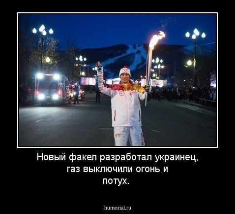 Новый факел разработал украинец, газ выключили огонь и потух.