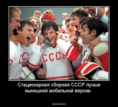 Стационарная сборная СССР лучше нынешней мобильной версии.