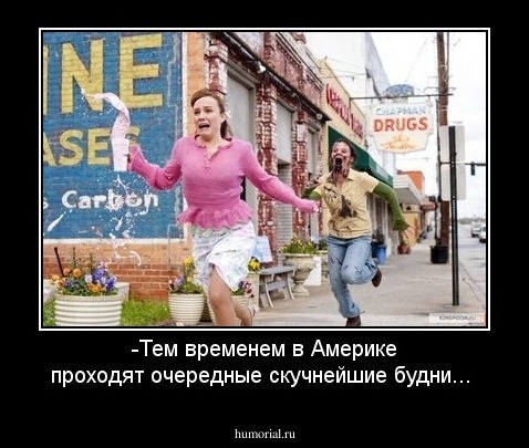 -Тем временем в Америке проходят очередные  скучнейшие будни...