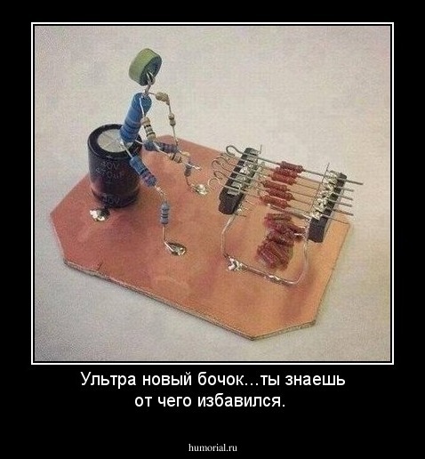 Ультра новый бочок...ты знаешь от чего избавился.