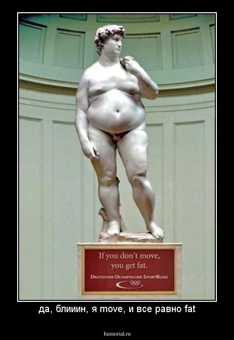 да, блииин, я move, и все равно fat