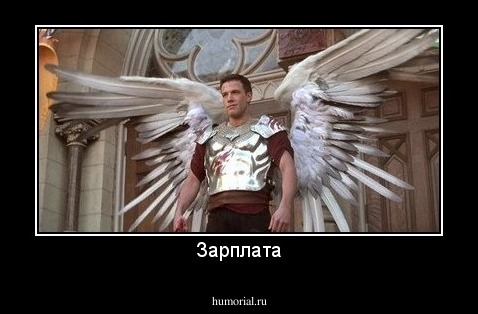 Зарплата