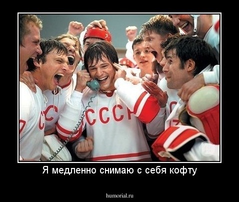 Я медленно снимаю с себя кофту