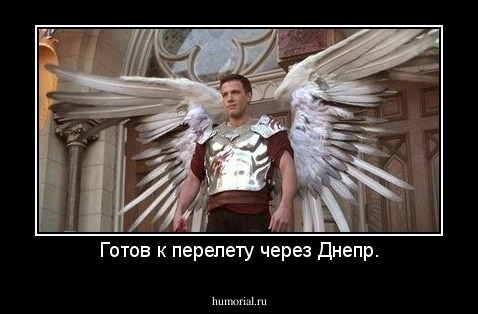 Готов к перелету через Днепр.