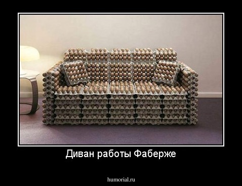 Диван работы Фаберже