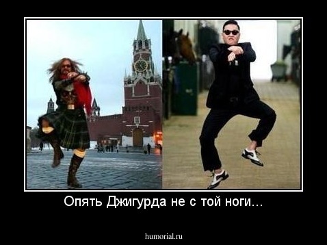 Опять Джигурда не с той ноги...