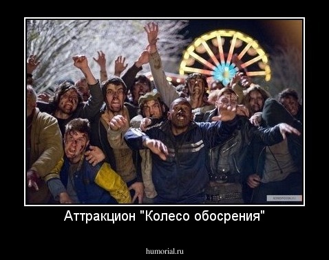 Аттракцион "Колесо обосрения"