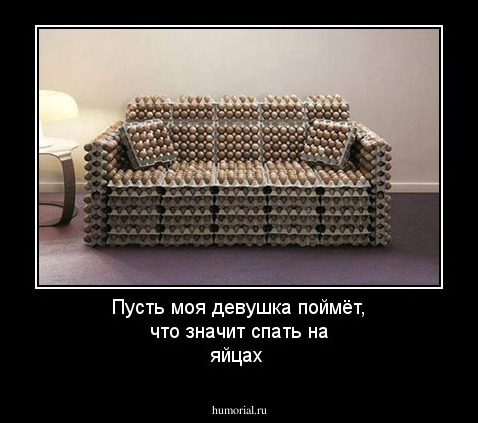 Пусть моя девушка поймёт, что значит спать на яйцах
