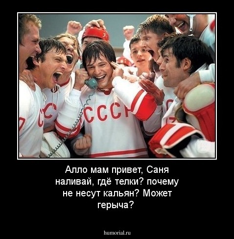Алло мам привет, Саня наливай, гдё телки? почему не несут кальян? Может герыча?