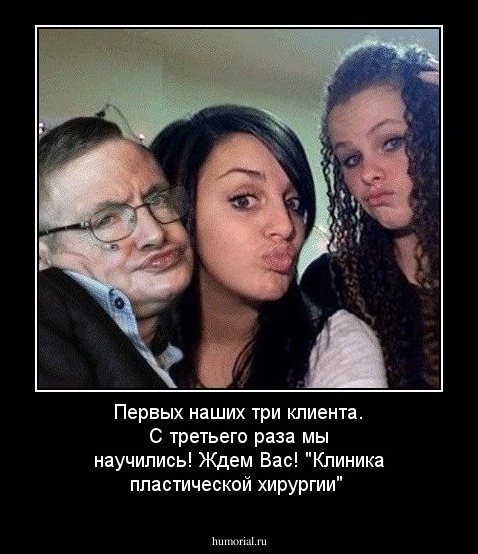 Первых наших три клиента. С третьего раза мы научились!
Ждем Вас!
"Клиника пластической хирургии"