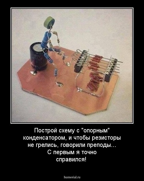 Построй схему с "опорным" конденсатором, и чтобы резисторы не грелись, говорили преподы...
С первым я точно справился!
