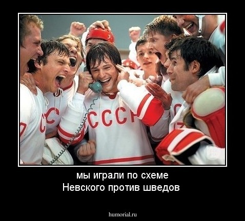мы играли по схеме Невского против шведов