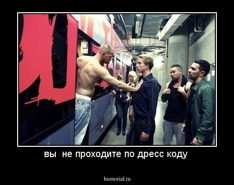 вы  не проходите по дресс коду 