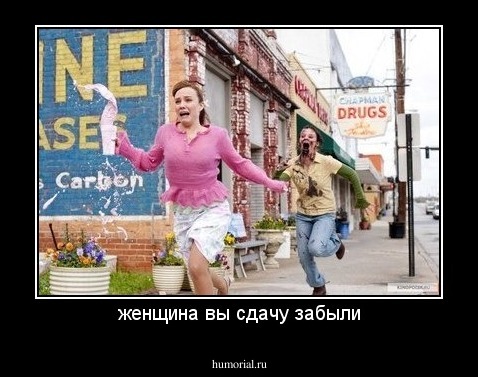 женщина вы сдачу забыли