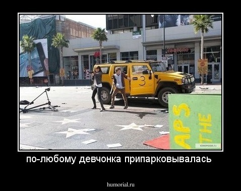 по-любому девчонка припарковывалась 