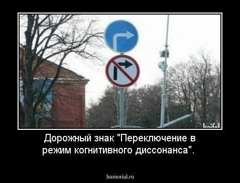 Дорожный знак "Переключение в режим когнитивного диссонанса".