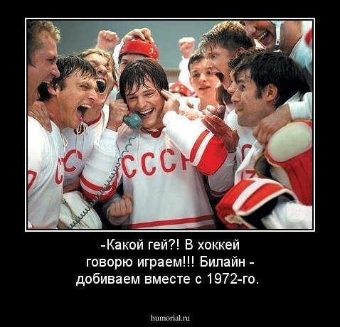 -Какой гей?! В хоккей говорю играем!!! Билайн - добиваем вместе с 1972-го.