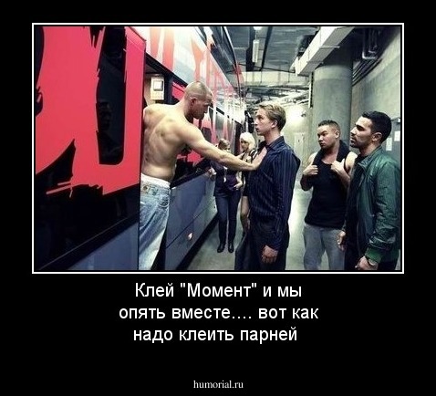 Клей "Момент" и мы опять вместе.... вот как  надо клеить парней