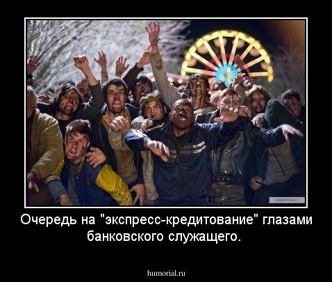 Очередь на "экспресс-кредитование" глазами банковского служащего.